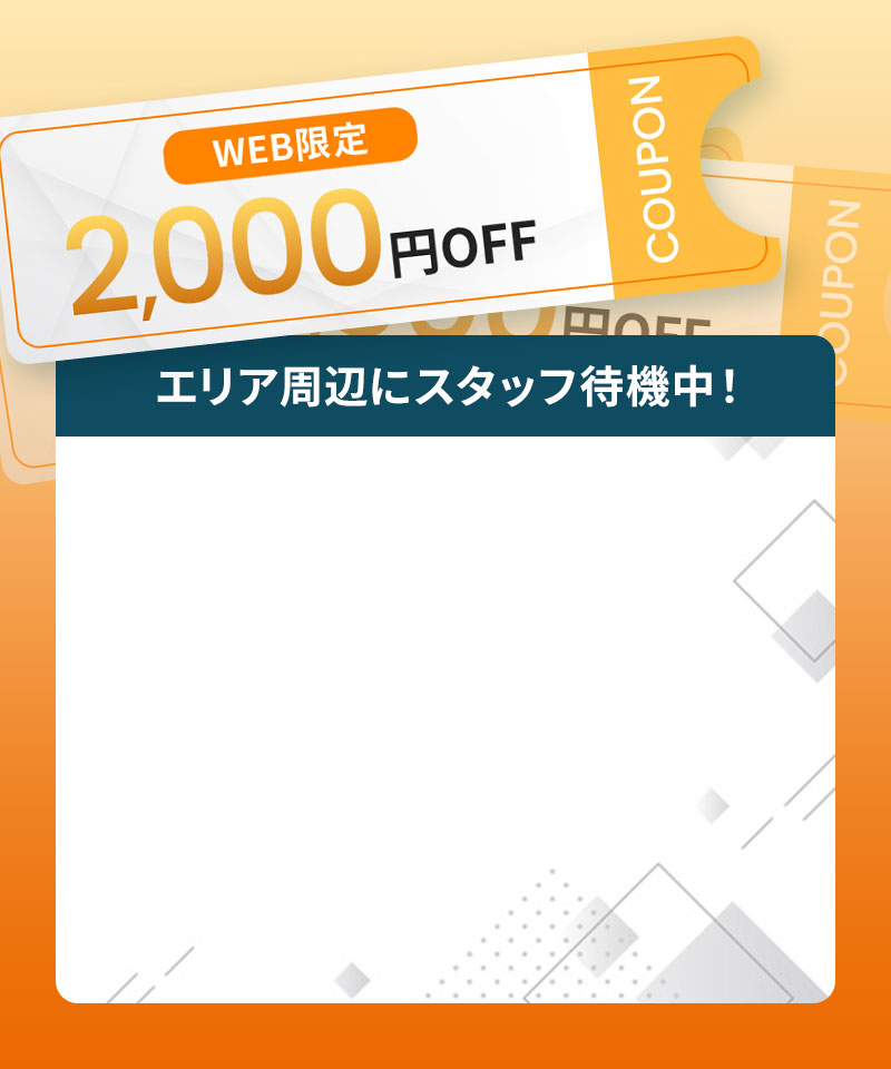 WEB限定2,000円OFF エリア周辺にスタッフ待機中！