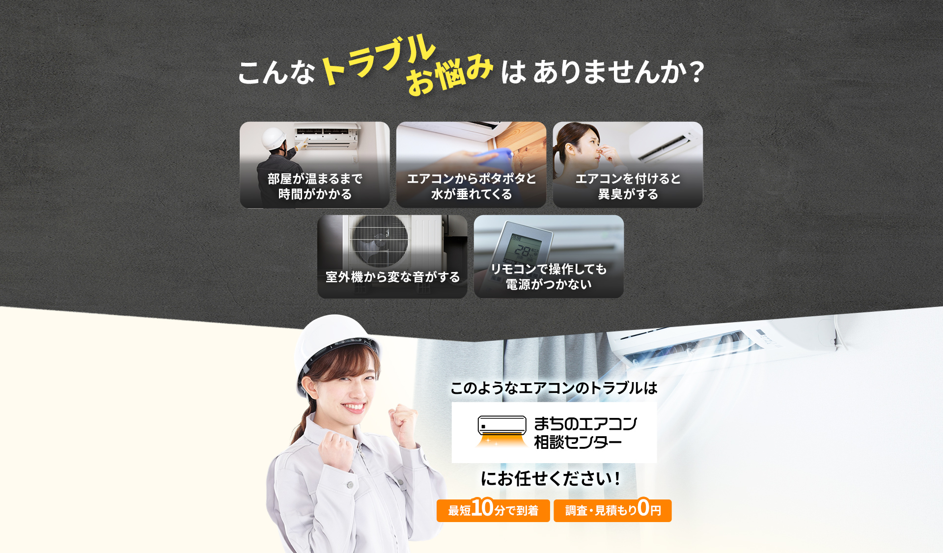 部屋が冷えるまで時間がかかる エアコンからポタポタと水が垂れてくる エアコンを付けると異臭がする 室外機から変な音がする リモコンで操作しても電源がつかない このようなエアコンのトラブルはまちのエアコン相談センターにお任せください！ 最短10分で到着 調査・見積り0円