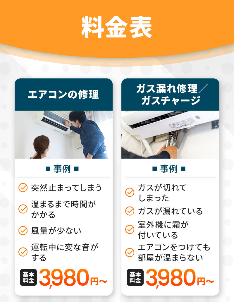 エアコンの修理3,980円～ ガス漏れ修理・ガスチャージ3,980円～