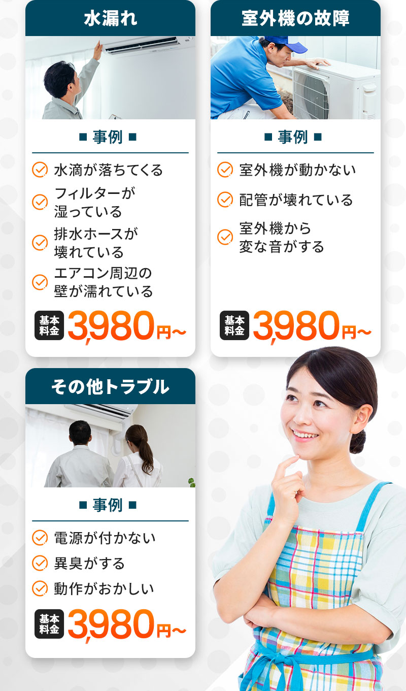 水漏れ3,980円～ 室外機の故障3,980円～ その他トラブル3,980円～