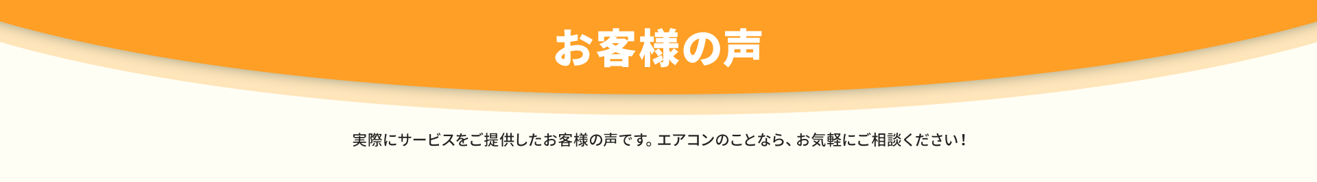 実際にサービスをご提供したお客様の声です。エアコンのことなら、お気軽にご相談ください！