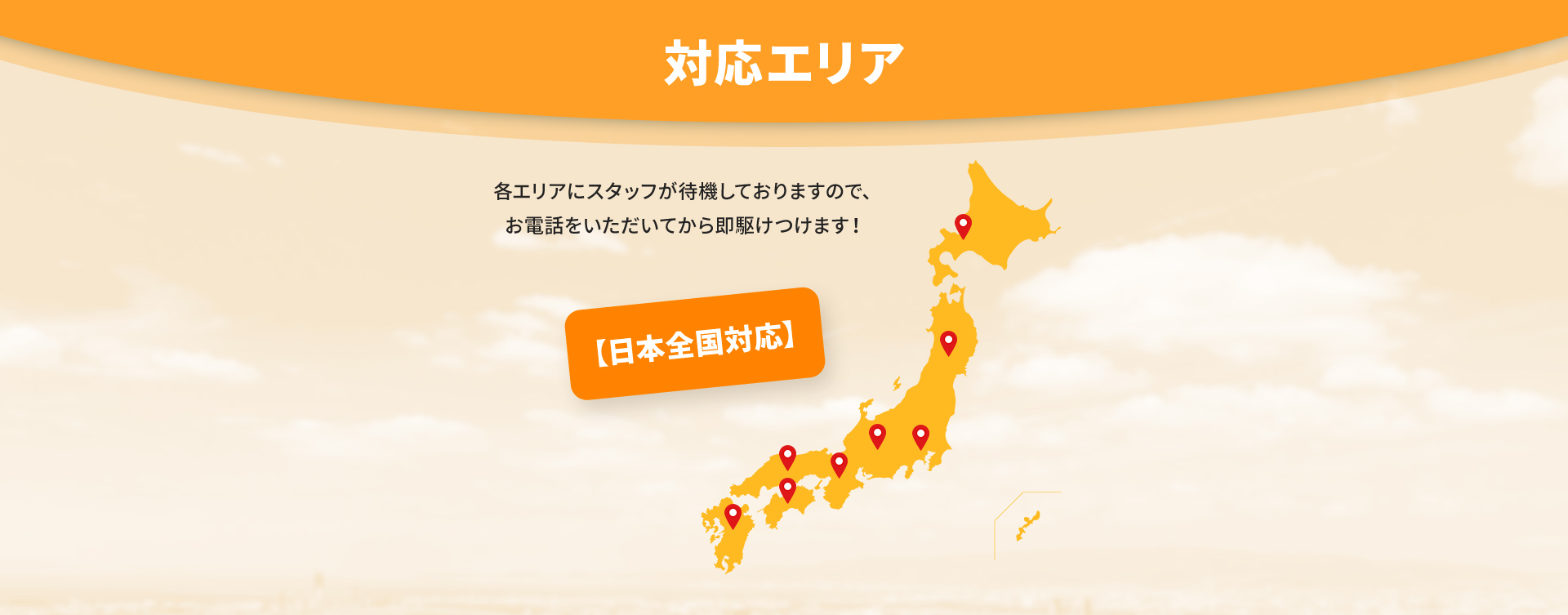 【日本全国対応】 各エリアにスタッフが待機しておりますので、お電話をいただいてから即駆けつけます！ 