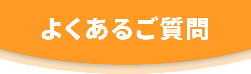 よくあるご質問