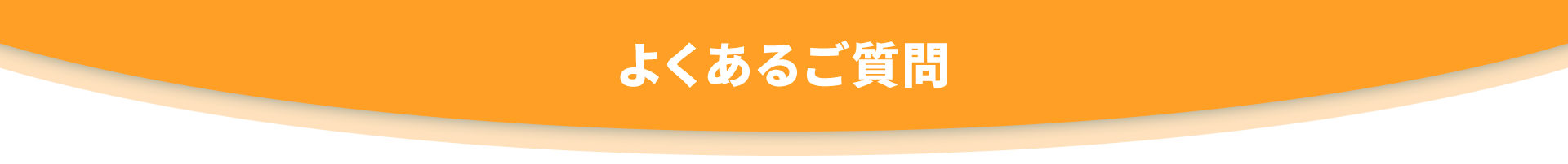 よくあるご質問