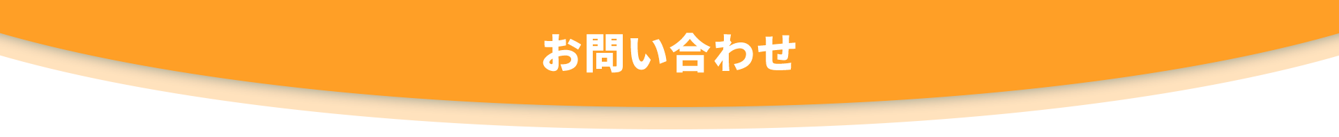 お問い合わせ