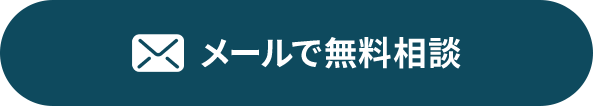 メールで無料相談