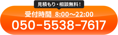 見積もり・相談無料！受付時間：8:00～22:00 050-5538-7617