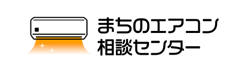 まちのエアコン相談センター
